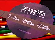 天猫国际再度发力招商，双品牌协同增强寡头格局
