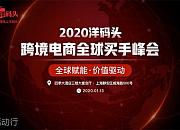 2020洋码头跨境电商全球买手峰会来袭！看海淘直播如何挖掘海淘消费新势能！