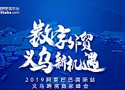 阿里国际站推出市场采购数字化出口服务方案