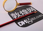 敦煌网将下线旧版DHLink线路