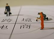 商务部：完善跨境电商零售进口监管政策
