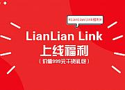 LianLian Link上线一周年，推进跨境电商服务数字化，让跨境生意更好做