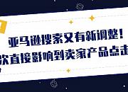 亚马逊调整搜索结果页面 自有品牌停止流量倾斜