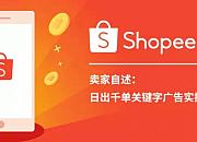 Shopee发布关键词广告春节充值日历