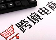 全国首票跨境电商出口海外仓包裹退运业务在河南完成，出口电商企业有了退货渠道