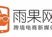 雨果网（雨果跨境）