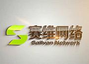 赛维网络科技有限公司