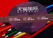 天猫国际上线“大牌专机” 打造全新营销模式