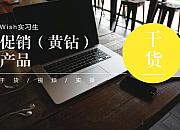 Wish黄钻