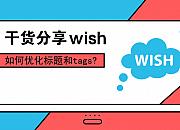 Wish Tags（Wish标签）