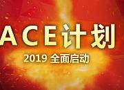 王牌选品“ACE”计划