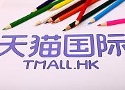 天猫国际加码品牌营销 “大牌专机”助力品牌入华