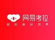 网易考拉