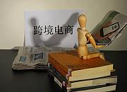 广州跨境电商进口总值连续六年居全国内地首位