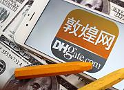 敦煌网开启不活跃产品定期清理
