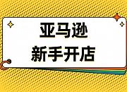 新手做亚马逊出单太难怎么办？
