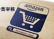 亚马逊分类审核之发票
