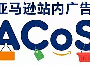 亚马逊运营新手必看：如何降低亚马逊广告ACoS值
