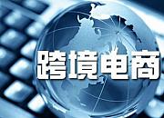 六部委进一步扩大跨境电商零售进口试点范围