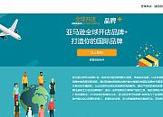 亚马逊全球开店品牌+
