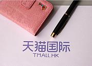 受新冠病毒肺炎疫情影响 天猫国际调整发货时效规则