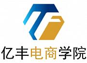 亿丰电商学院