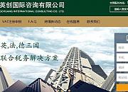 英创国际咨询有限公司