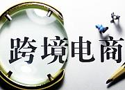 二线和三线城市如何开展跨境电子商务