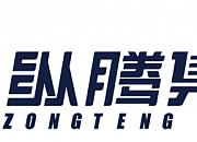 福建纵腾网络有限公司（纵腾集团）