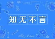 知无不言社群论坛