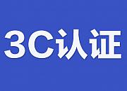 3C认证