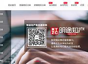 明途知识产权