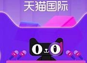天猫国际发布海外商家支持细则 携手商家共渡难关