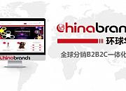 环球华品（Chinabrands）