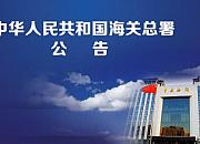 海关总署出台10条措施 促外贸稳增长