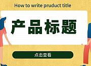 分享亚马逊产品标题怎么写的技巧及注意事项