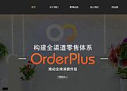 澳鹏国际(OrderPlus)