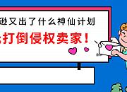 亚马逊改进UPNEP计划 被投诉卖家也可发起辩护