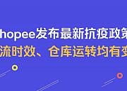 Shopee抗疫政策再更新 物流豁免至2月28日