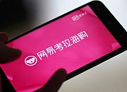 考拉海购上线“硬核补贴”频道 平台补贴为消费者赋能