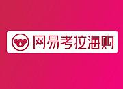 考拉海购再推硬核补贴 瞄准进口消费年轻化市场