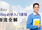 eBay将开启3月份线上物流培训