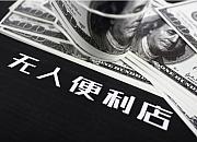 亚马逊无人零售再发力 进军社区零售市场