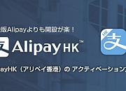 AlipayHK：正式开通港澳跨境电子支付服务