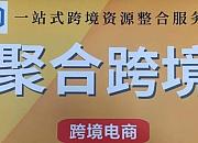 聚合跨境