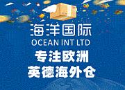 海洋国际海外仓（Ocean Int Ltd）