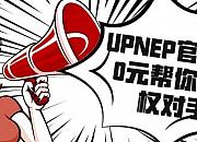 亚马逊新UPNEP计划：卖家可免费干掉竞争对手！