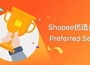 Shopee优选卖家