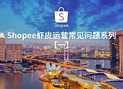 虾皮Shopee入驻常见问题