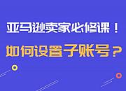 Shopee子母账号系统